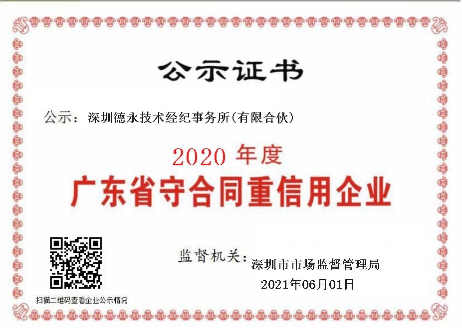 守重證書-德永技術(shù)2020.jpg